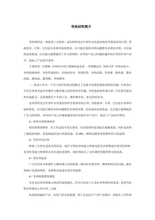 导热材料简介