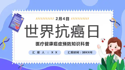 世界抗癌日健康知识科普PPT