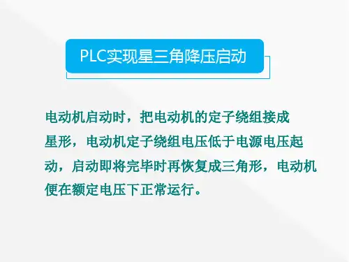 PLC实现星三角降压启动