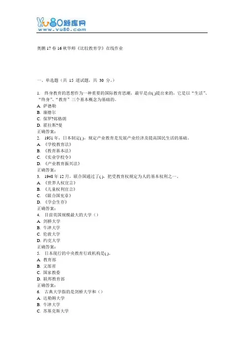 16秋华师《比较教育学》在线作业