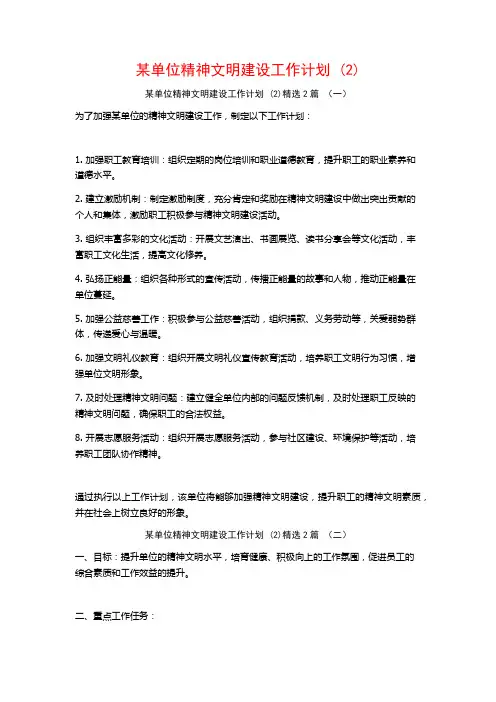 某单位精神文明建设工作计划2篇