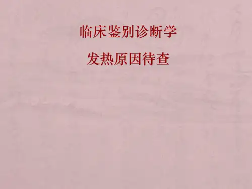 发热鉴别诊断PPT课件