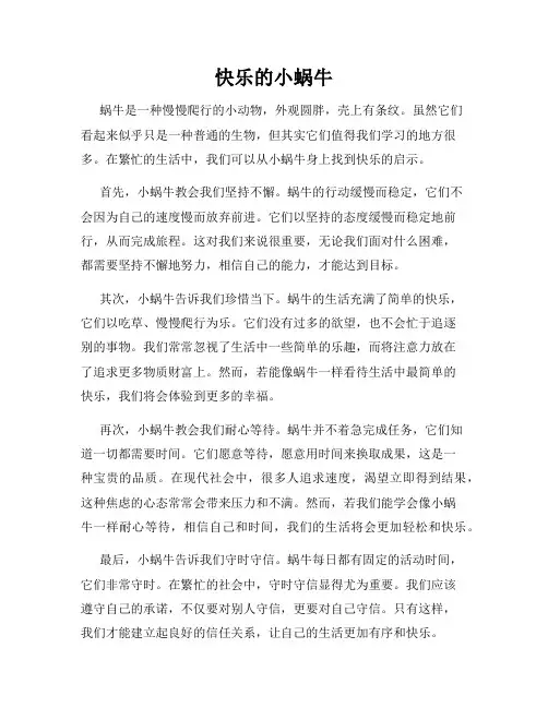 快乐的小蜗牛