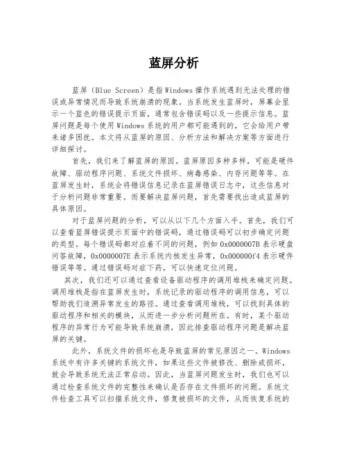 蓝屏分析 