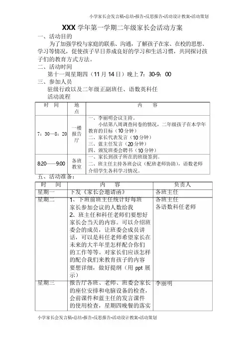 小学二年级第一学期家长会活动方案(1)(3页)