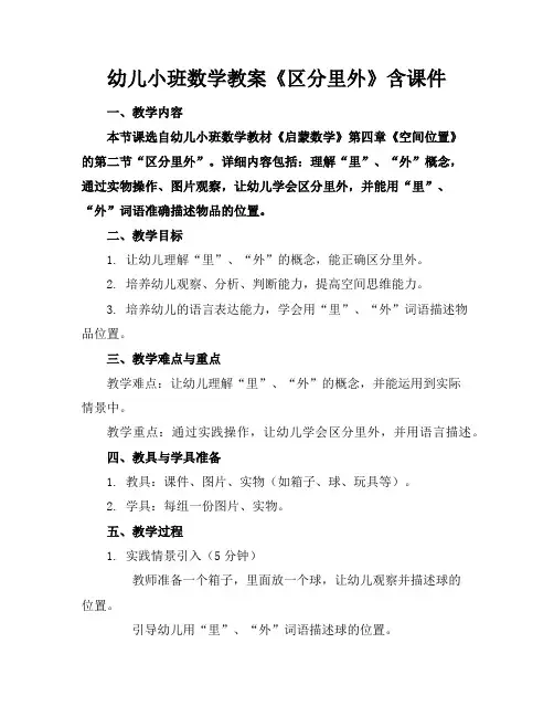 幼儿小班数学教案《区分里外》含课件