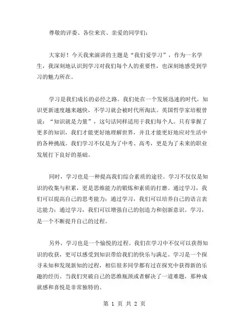 我们爱学习演讲稿范文