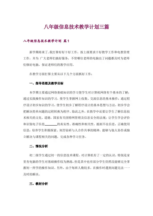 八年级信息技术教学计划三篇