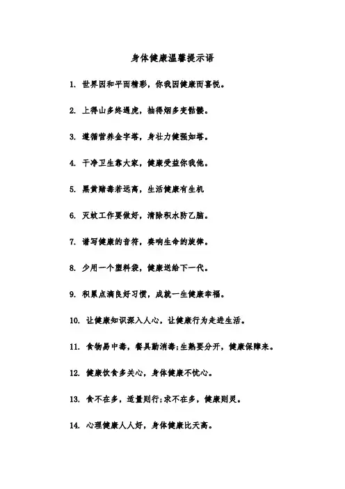 身体健康温馨提示语（2篇）