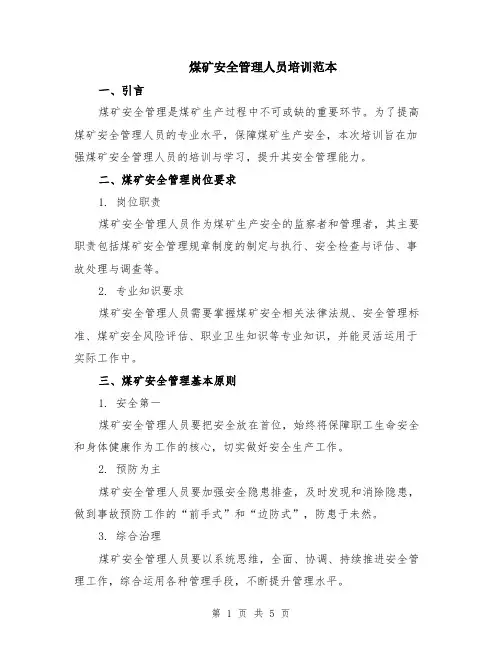 煤矿安全管理人员培训范本（2篇）