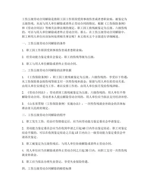 工伤5级劳动合同解除
