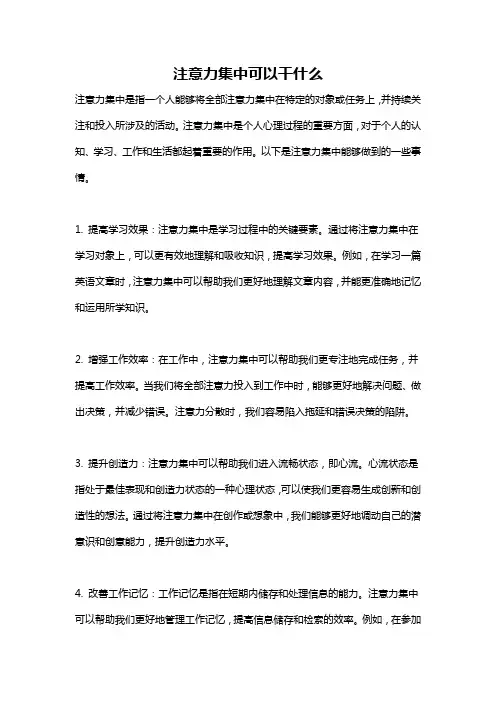 注意力集中可以干什么