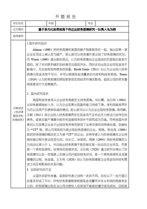 【基于多元化投资视角下的企业财务困境研究—以贵人鸟为例开题报告1800字】