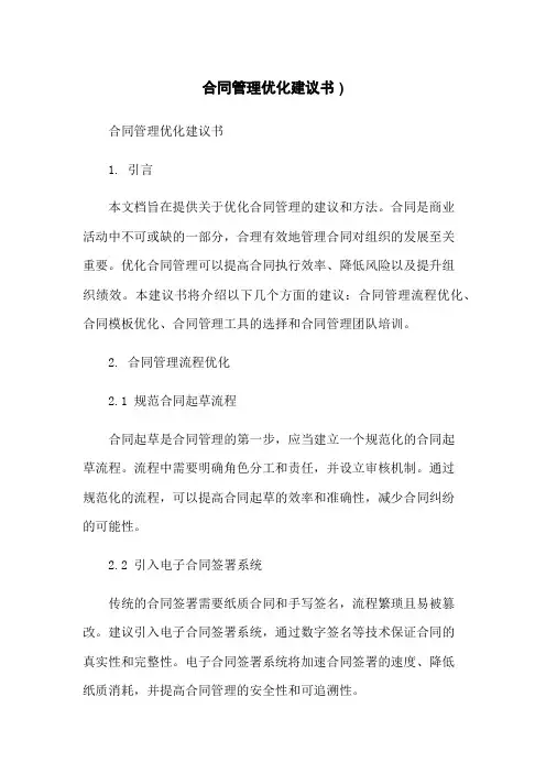 合同管理优化建议书 )