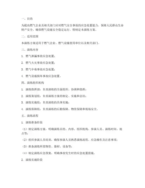 燃气安全应急演练方案及流程