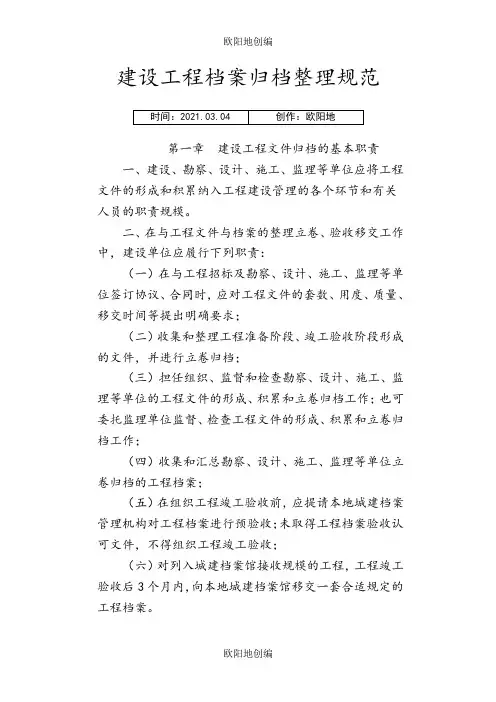 建设工程资料归档规范之欧阳地创编