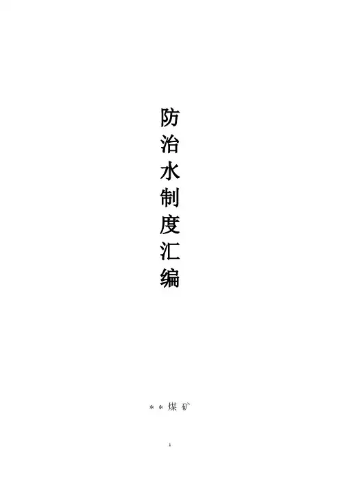 煤矿防治水制度汇编