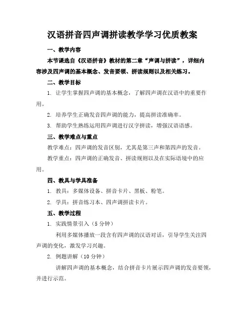 汉语拼音四声调拼读教学学习优质教案