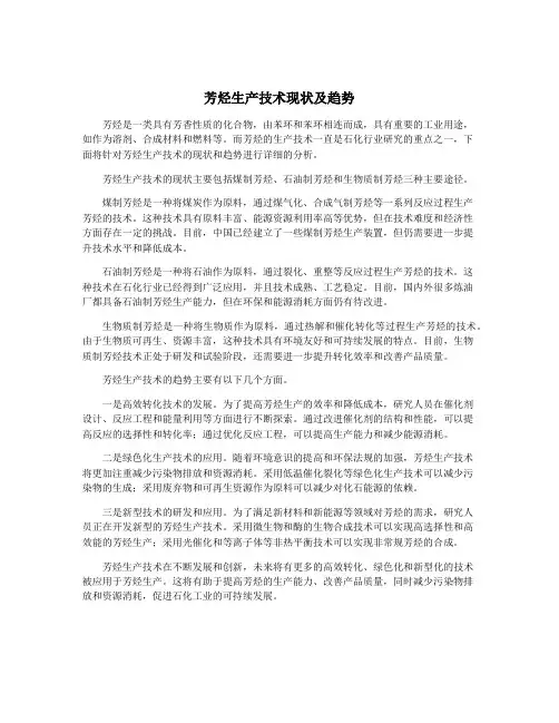 芳烃生产技术现状及趋势