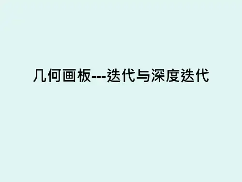 11_几何画板---迭代与深度迭代