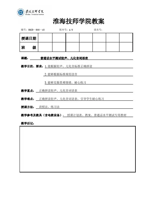 6.普通话水平测试轻声、儿化音词语表概要.