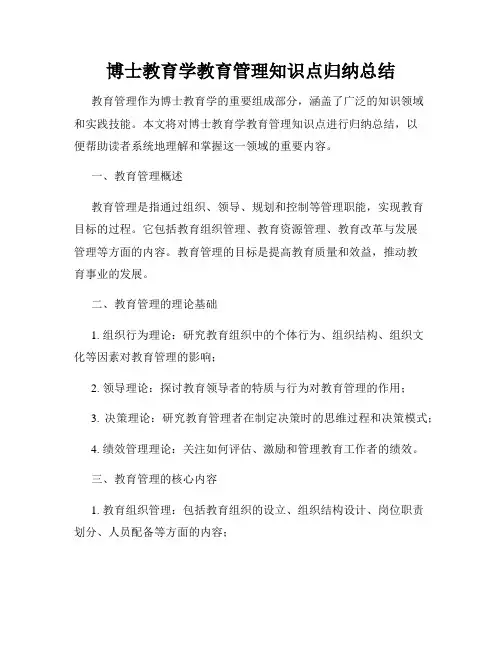 博士教育学教育管理知识点归纳总结