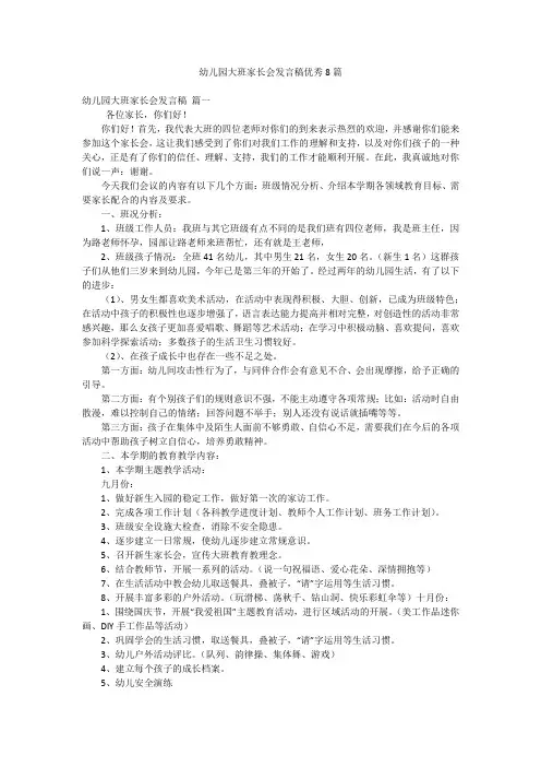 幼儿园大班家长会发言稿优秀8篇