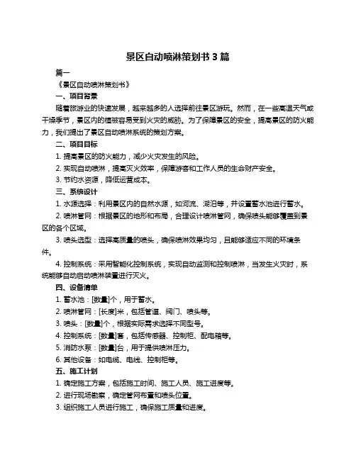 景区自动喷淋策划书3篇