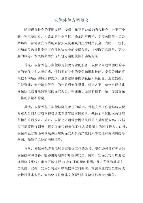 安保外包方案范文