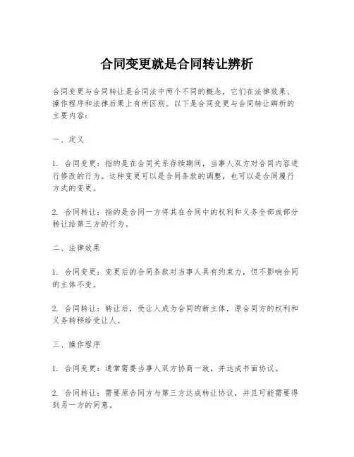 合同变更就是合同转让辨析