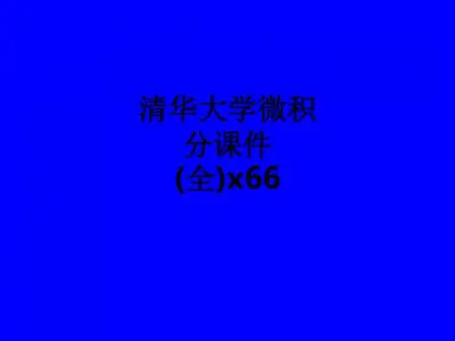 清华大学微积分课件(全)x66_ppt课件