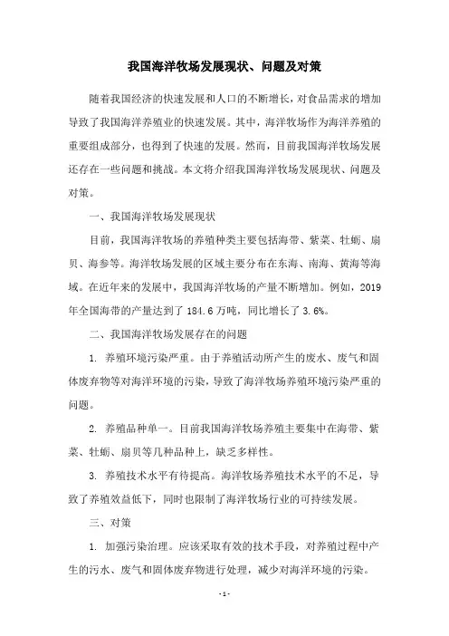 我国海洋牧场发展现状、问题及对策