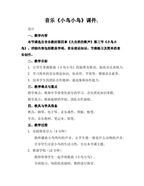 音乐《小鸟小鸟》课件.