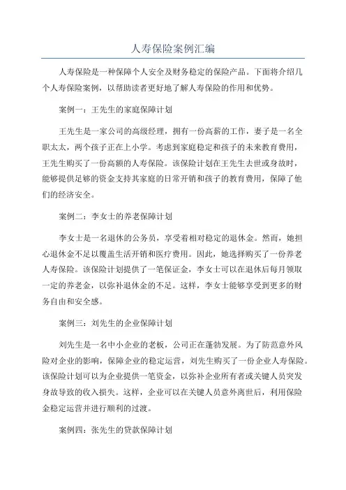 人寿保险案例汇编