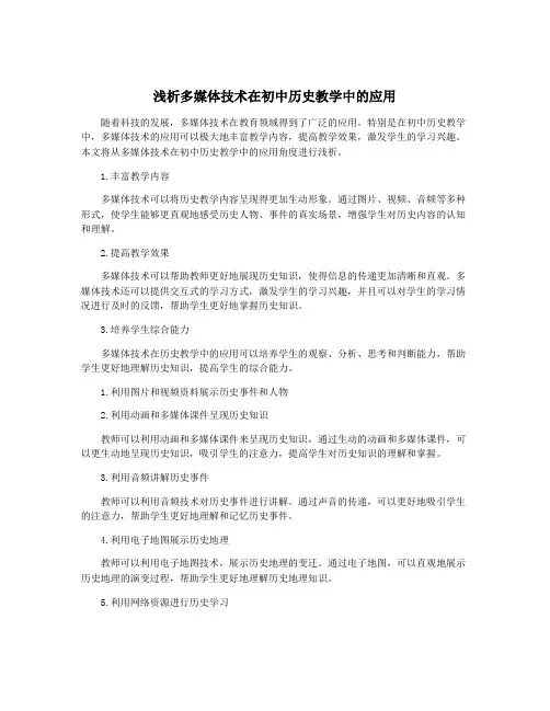 浅析多媒体技术在初中历史教学中的应用