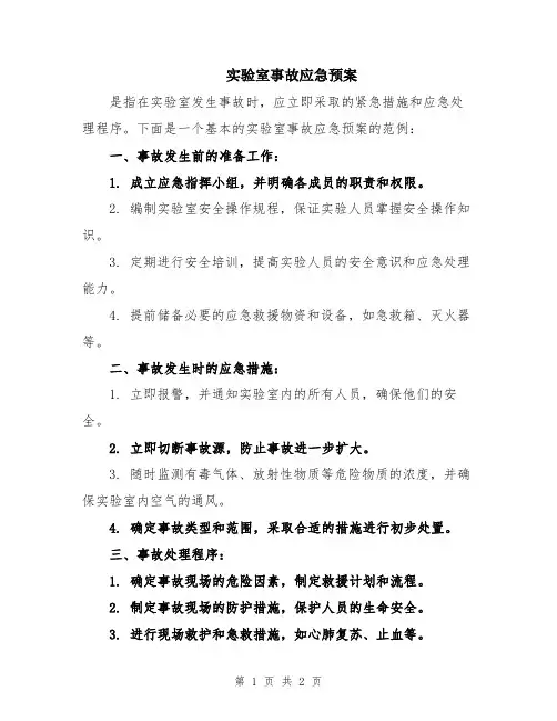 实验室事故应急预案