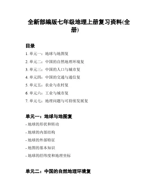 全新部编版七年级地理上册复习资料(全册)