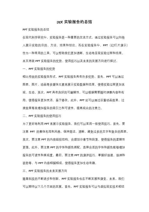 ppt实验报告的总结