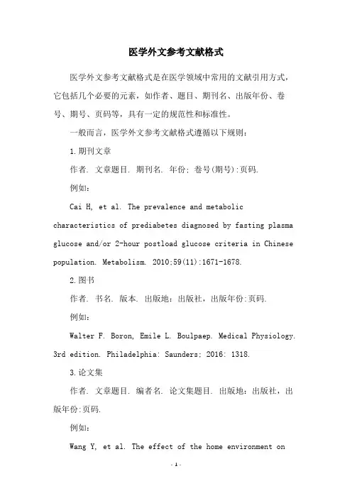 医学外文参考文献格式