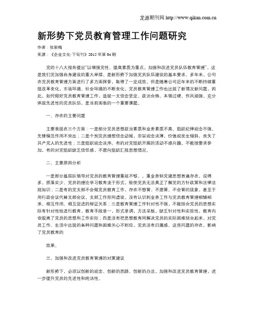 新形势下党员教育管理工作问题研究