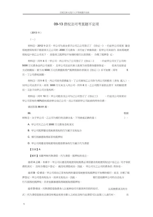 0913债权法司考真题不定项