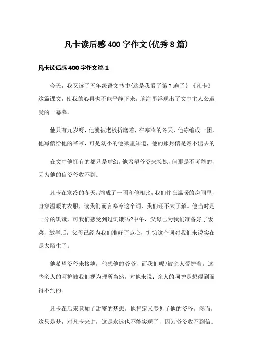凡卡读后感400字作文(优秀8篇)