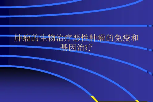 【优选】肿瘤的生物治疗恶性肿瘤的免疫和基因治疗PPT资料