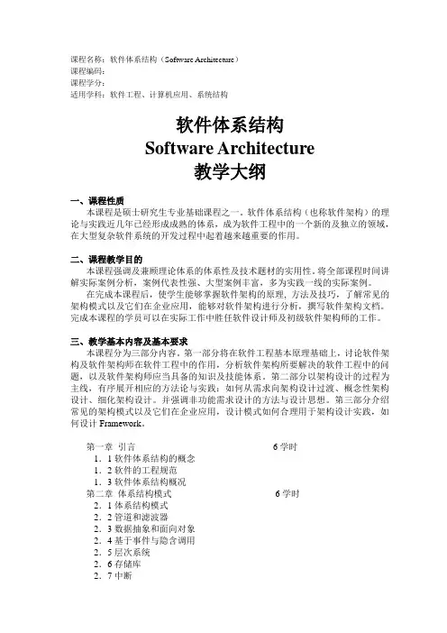 软件体系结构-研究生教学大纲