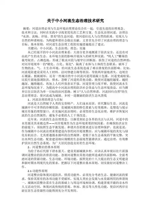 关于中小河流生态治理技术研究