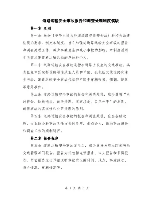 道路运输安全事故报告和调查处理制度模版