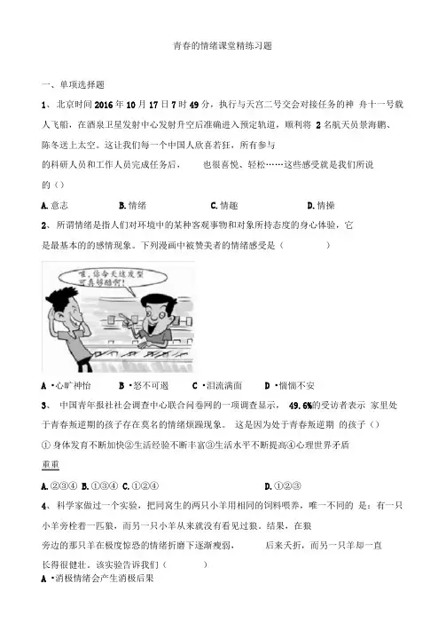 (完整word版)青春的情绪课堂精练习题