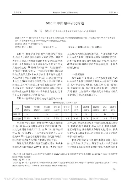 2010年中国翻译研究综述