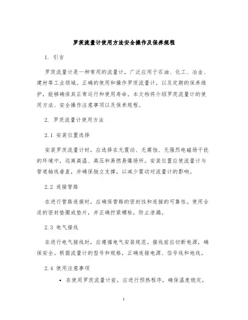 罗茨流量计使用方法安全操作及保养规程