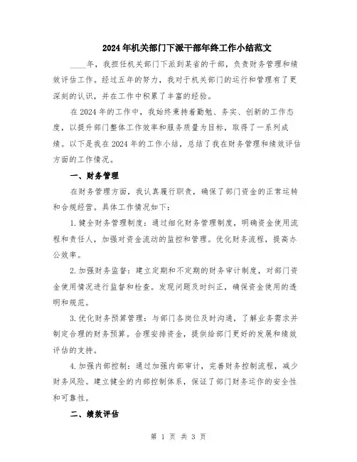 2024年机关部门下派干部年终工作小结范文